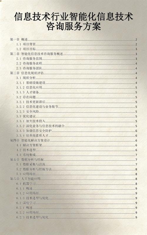 信息技術(shù)行業(yè)智能化信息技術(shù)咨詢服務(wù)方案